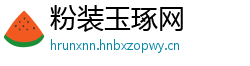粉装玉琢网